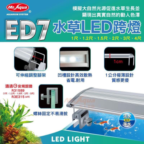 Mr.Aqua 水族先生2尺水草燈 MR .ED7 水草LED跨燈 水草燈 魚缸燈 水族箱 水草 魚缸 水族 電燈
