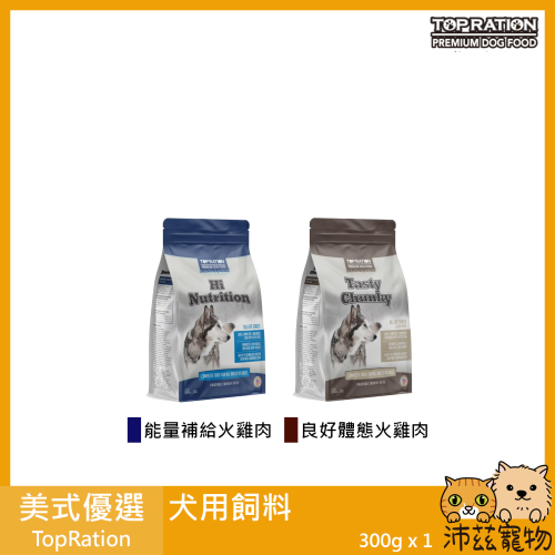 沛茲寵物【美式優選 TOP RATION 犬用飼料 300g】平價 主食 台灣 狗飼料 狗 飼料