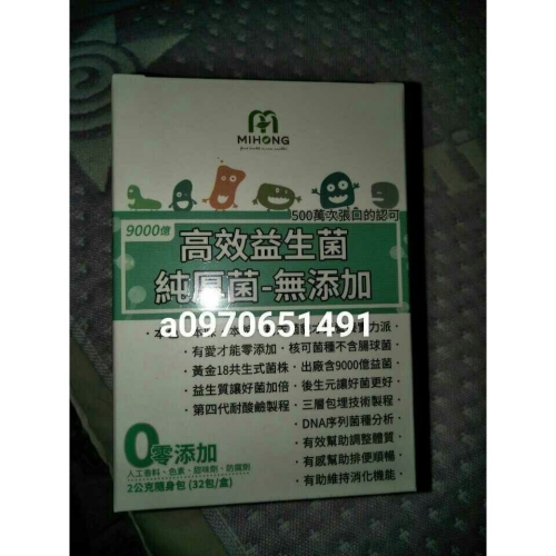 (全新盒裝)米鴻MIHONG高效益生菌-純厚菌-無添加/2公克*32包/盒