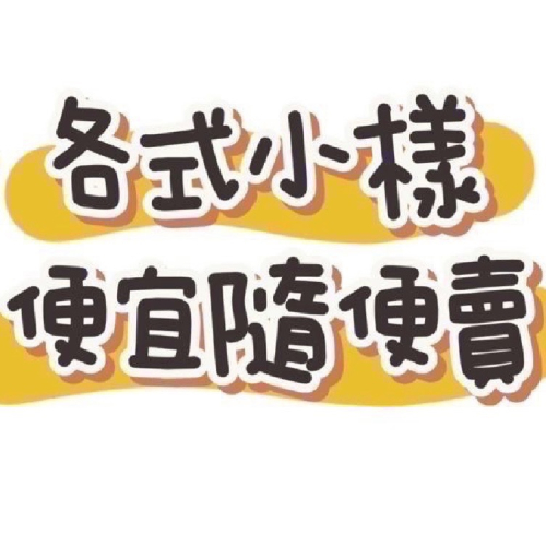 試用品