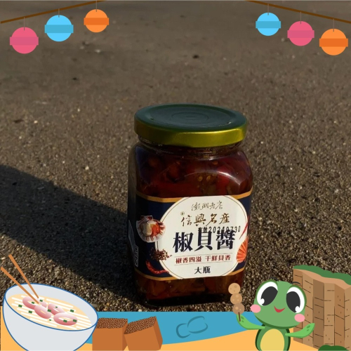 《澎湖名產》【信興海產行】椒貝醬