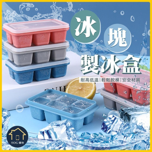 【台灣現貨免運 6格 三入 冰塊盒】軟底製冰盒 帶蓋製冰盒 按壓式製冰盒 製冰模具 矽膠製冰格 冰塊盒 家用製冰 製冰盒