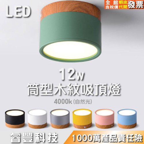《睿豐科技》12w馬卡龍吸頂筒形吸頂燈/12瓦明裝吸頂燈/自然光/仿木紋/明裝/吸頂北歐風格
