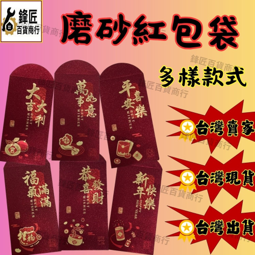 ?現貨速發?磨砂紅包袋 新年紅包 一套6款 過年紅包 馬年 壓歲錢 2026新款 紅包 磨砂 通用紅包袋創意紅包袋