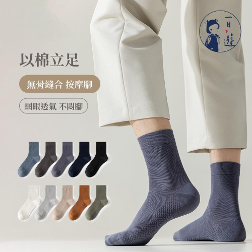 NicoFun 愛定做 5雙 深色系 按摩底網眼透氣中筒襪 手工無骨縫頭 羅紋襪 高爾夫球襪 中筒襪(24.5~27cm