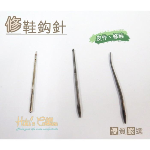 ○糊塗鞋匠○ 優質鞋材 N51 修鞋鉤針 修理皮鞋 換底 DIY 工具