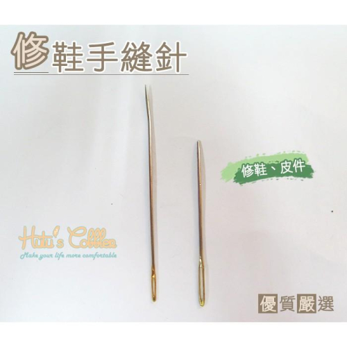 糊塗鞋匠 優質鞋材 N56 台灣製造 修鞋手縫針 修理皮鞋 手作 皮革 DIY