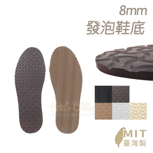 糊塗鞋匠 優質鞋材 N310 8mm發泡鞋底 1雙 郣肯鞋Birkenstock鞋底 橡膠發泡鞋底 發泡大底 橡膠鞋底