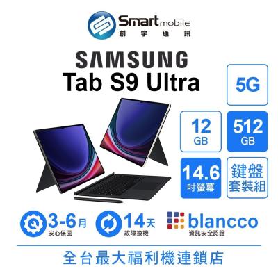Samsung Galaxy Tab S9 Ultra 12G/512G 14.6吋 (5G) 鍵盤組 二手機 創宇通訊