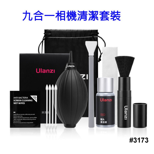 [富豪相機]Ulanzi 九合一相機清潔套裝 吹球 毛刷 清潔布 清潔濕巾 收納包 無塵棉籤 CCD清潔棒 #3173