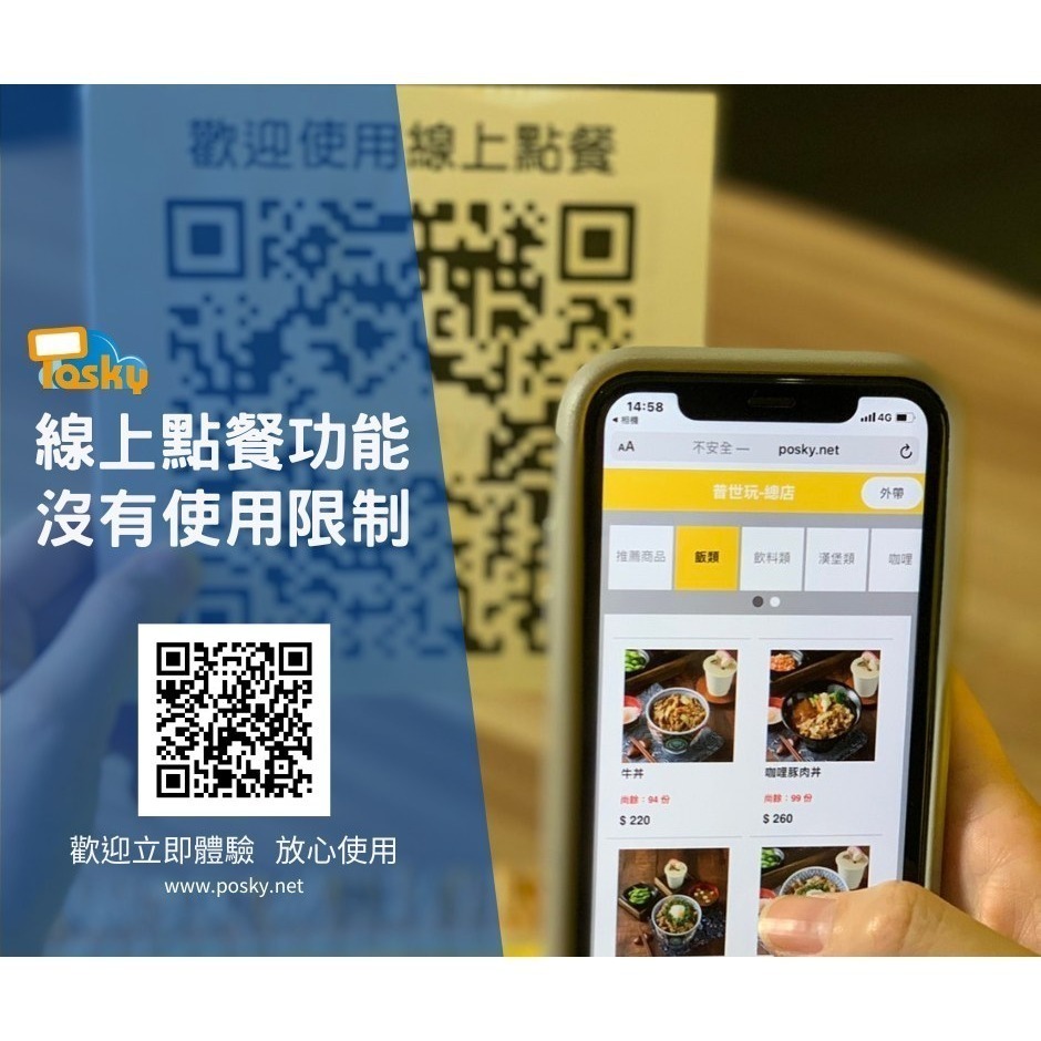 Posky 普市集 雲端線上點餐無紙化專案 ◆無月租/無筆數限制/可分期◆ ＃台南＃嘉義＃高雄＃雲端點餐