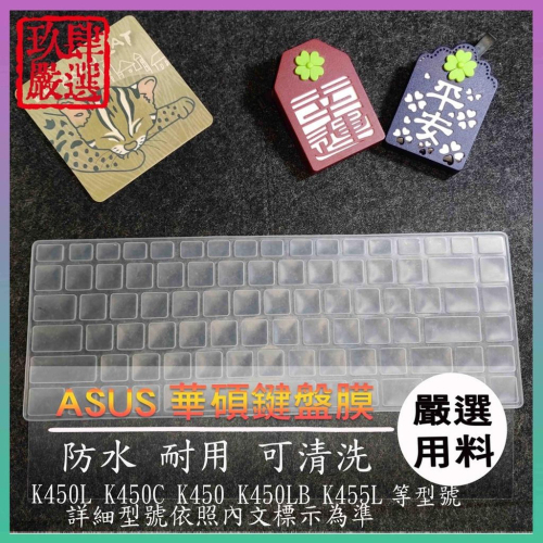 華碩 K450L K450C K450 K450LB K455L 鍵盤保護膜 防塵套 鍵盤保護套 鍵盤膜 保護膜 保護套
