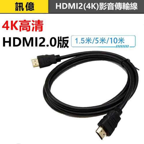 HDMI影音傳輸線【2.0版 4K】高品質無損線HDMI螢幕線 支援PS5 電腦 筆電