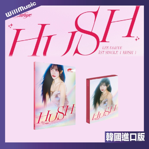 微音樂?CD版現貨 李多慧 LEE DA HYE - HUSH（1ST SINGLE）單曲一輯