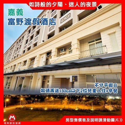 小資族看這邊(瑪利歐旅遊網免費升等家庭房)嘉義-富野渡假酒店(含2客自助早餐)中正大學旁