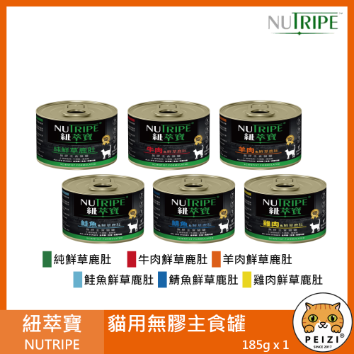 沛茲寵物【紐萃寶 NUTRIPE 貓用無膠主食罐 185g】無穀 無膠 紐西蘭 主食罐 貓罐 貓 罐