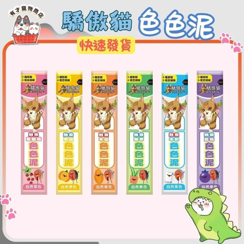 【驕傲貓 色色泥】貓肉泥 貓零食 天然果色 (單支15g)