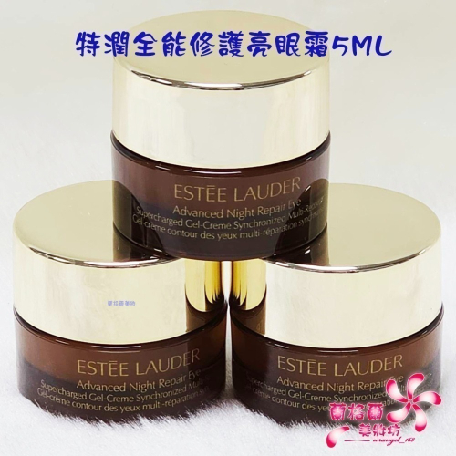 《蘭格爾美妝》全新ESTEE LAUDER 雅詩蘭黛 特潤全能修護亮眼霜5ML~無盒版～專櫃品~隨貨附發票