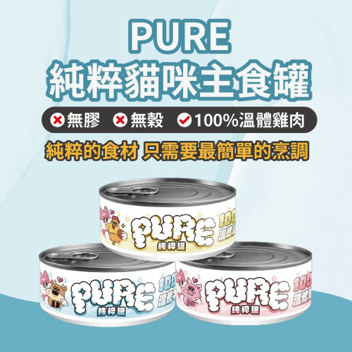 沙發馬鈴薯 Pure純粹主食罐 貓用 80g 溫體肉罐 貓主食罐 貓罐 貓濕食 罐頭 貓糧 無穀 0添加