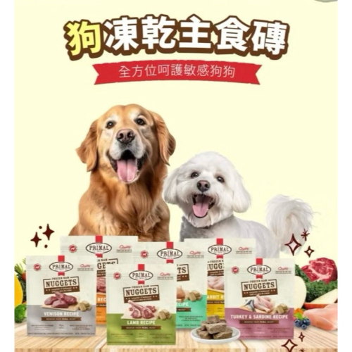 ✨【168汪喵】✨ primal 派莫 原獵生食 狗用凍乾主食磚 寵物主食凍乾 【狗凍乾】 狗狗凍乾 狗飼料