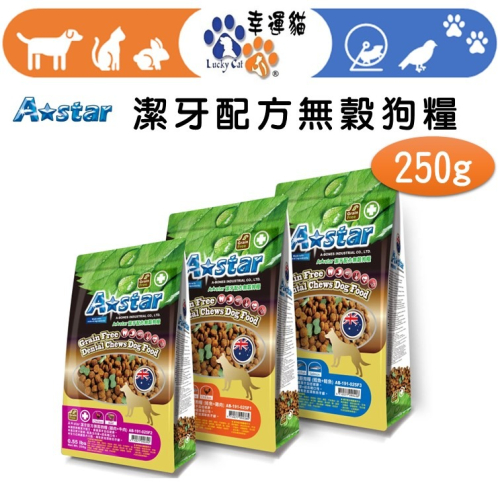 【幸運貓】阿曼特 A★Star 潔牙配方無穀狗糧 狗飼料 250g 雞肉 牛肉 鮭魚 鱈魚