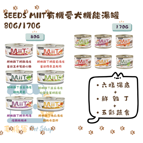 惜時SEEDS｜MiiT有雞愛犬機能湯罐｜80G 170G｜狗罐 機能罐 湯罐 罐頭