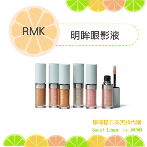 【預購】RMK 明眸眼影液 日本專櫃正品