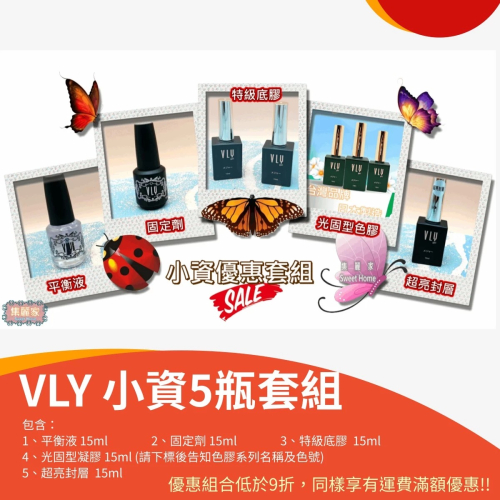 【集麗家】VLY色膠－－－小資優惠套組 5瓶基本美甲套組 甲油膠 光療膠 凝膠指甲 DIY美甲 光撩指甲油