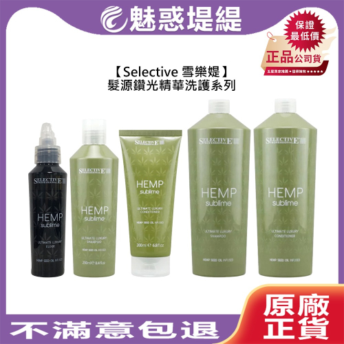 【魅惑堤緹?】Selective 雪樂媞 髮源鑽光精華洗髮精 髮源鑽光精華護髮素 髮源鑽光精華液 洗髮精 護髮