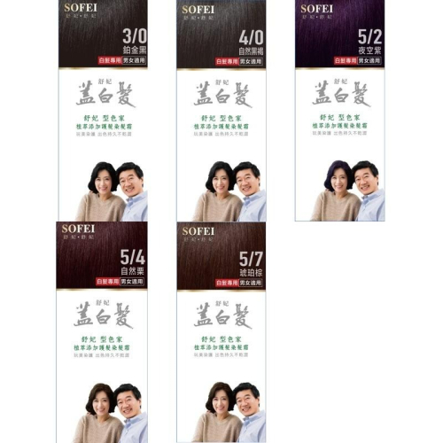 【SOFEI 舒妃】－附發票－型色家植萃護髮染髮霜 蓋白植柔 五色 現貨 50ml+50ml