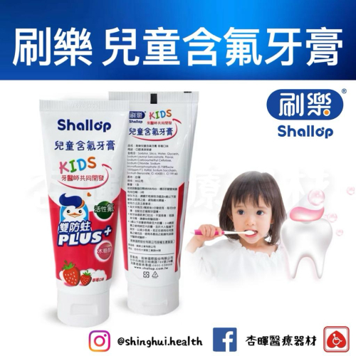 ❰免運❱ 日本 Shallop 刷樂 兒童含氟牙膏-草莓口味 90g 牙膏 SAD-S090-1 口腔護理 預防蛀牙