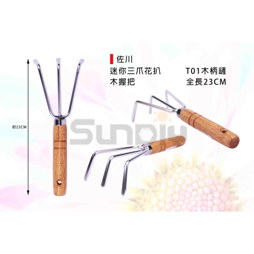 (燦光五金)佐川 迷你三爪花扒/木柄三爪耙/三齒耙花耙/除草/草扒/耙子