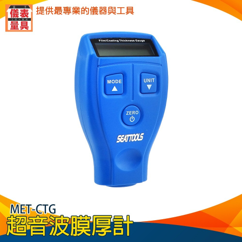 【儀表】CTG 超音波塗層膜厚計 厚度測量膜厚儀 膜厚計 二手車漆厚檢測 基礎型測厚儀 漆膜厚度檢測 油漆鐵基漆膜