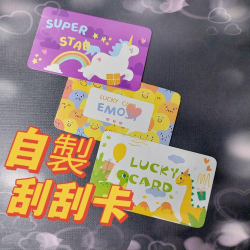 【怪寶貝】刮刮卡 刮刮樂 貼紙 自製刮刮樂 刮刮樂卡片 幸運 創意 自製 diy 情侶 學生 教師 獎勵 空白 手寫塗