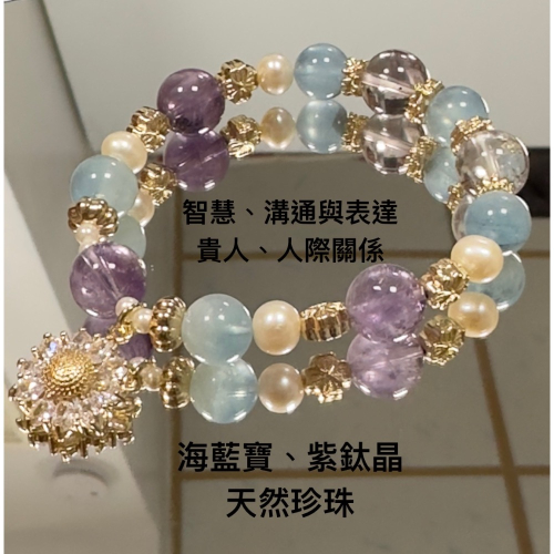 海藍寶、紫鈦晶、天然珍珠設計款手鍊