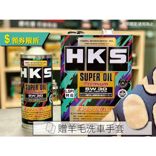 【現貨?贈好禮】 日本 HKS 5W30 4L 公司貨 頂級彩罐 5W-30 超級盃 含發票 關東車材