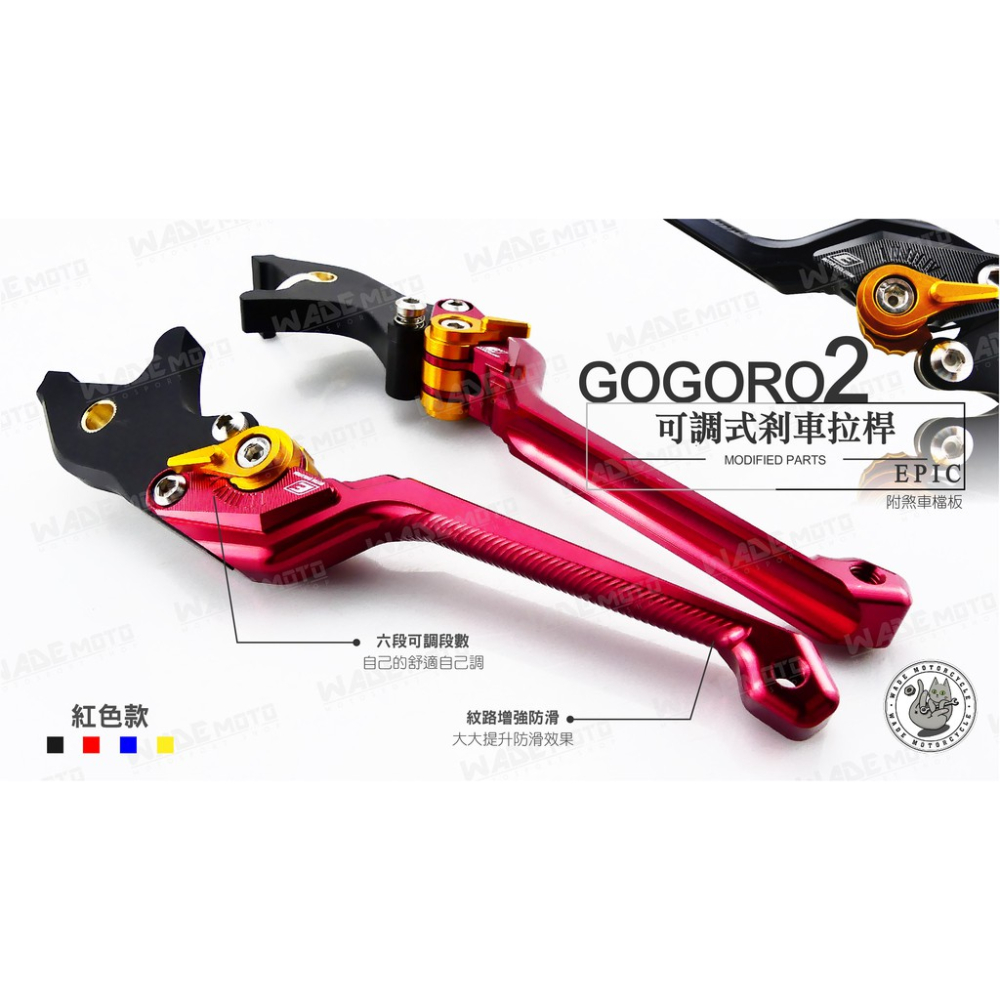 韋德機車精品 EPIC 可調式拉桿 煞車拉桿 手煞車拉桿 煞車 拉桿 適用 GOGORO2 狗狗肉2 S2 紅色
