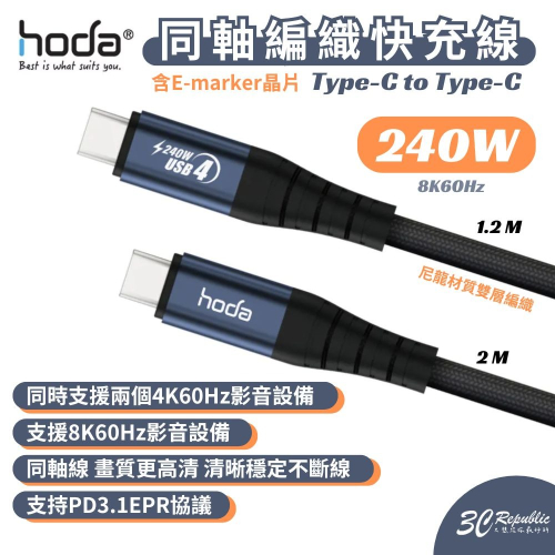 240W USB4 USB-C to C 同軸編織快充線 8K60Hz | hoda®