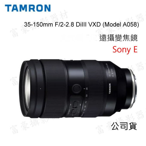 TAMRON 35-150mm F/2-2.8 DiIII VXD 大光圈變焦鏡 SONY E (A058)公司貨