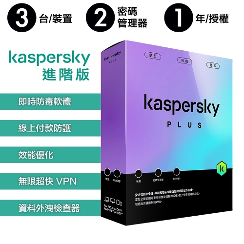 卡巴斯基 Kaspersky 進階版 Plus 3台裝置 實體盒裝版本 (1年授權/2年授權/3年授權)