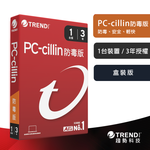 趨勢科技 PC-cillin 2026 防毒版 實體盒裝 防毒軟體首選 防詐騙【一台三年】