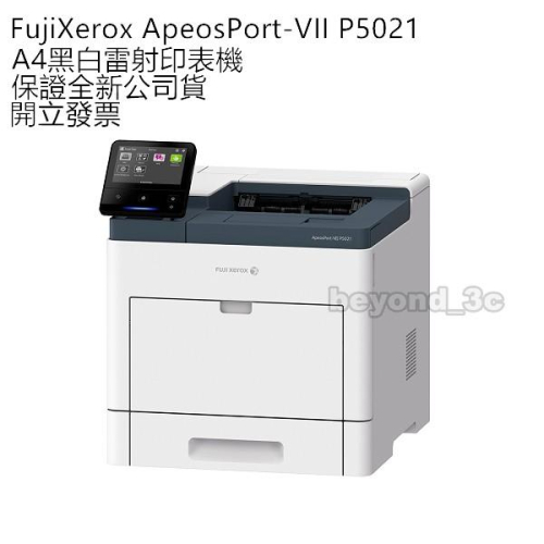 【保證公司貨+發票】Fuji Xerox ApeosPort-VII P5021 A4黑白雷射印表機 不含第二紙匣
