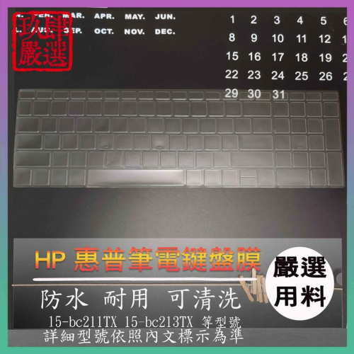 【NTPU新高透膜】Pavilion 15-bc211TX 15-bc213TX HP 鍵盤膜 鍵盤保護膜 鍵盤保護套
