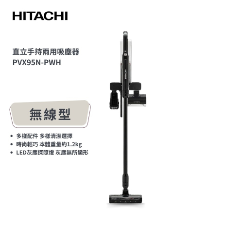 【日立 HITACHI】免紙袋型無線直立式吸塵器 (PVX95N-PWH)