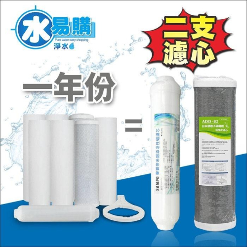 推薦!!ADD-B2日本銀離子碳纖維活性碳濾心+聲寶牌奈米銀添活性碳濾芯(一年只需2支)~水易購鳳山店