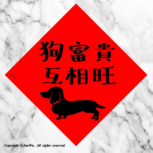 93.狗富貴互相旺⭐️臘腸狗⭐️⭐️臘腸犬⭐️獨家文創設計不正經不傳統春聯好風水好桃花好運旺旺來