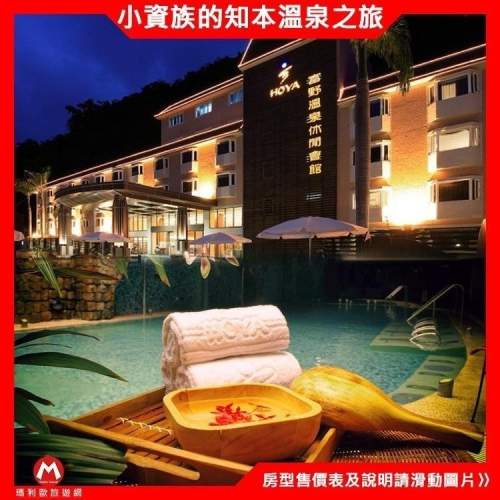 平日入住+600元(瑪利歐旅遊精選館)台東知本富野溫泉休閒會館【精緻客房+早餐+戶外SPA+自行車】