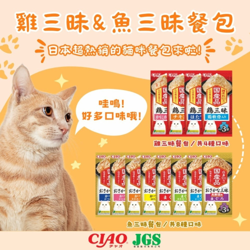 【日本CIAO】魚三昧/雞三昧豪華餐包-180G(=60G*3)