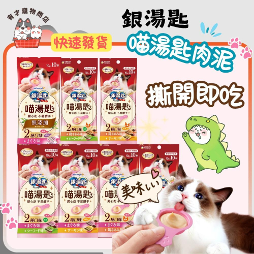 ?有才寵物商店【嬌聯Unicharm 銀湯匙 喵湯匙肉泥】貓零食 貓肉泥 貓點心 貓食品 (10g*10入)