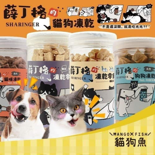薛丁格凍乾 ?️ 貓凍乾 狗凍乾 寵物零食 天然不加鹽 台灣製 全齡犬貓